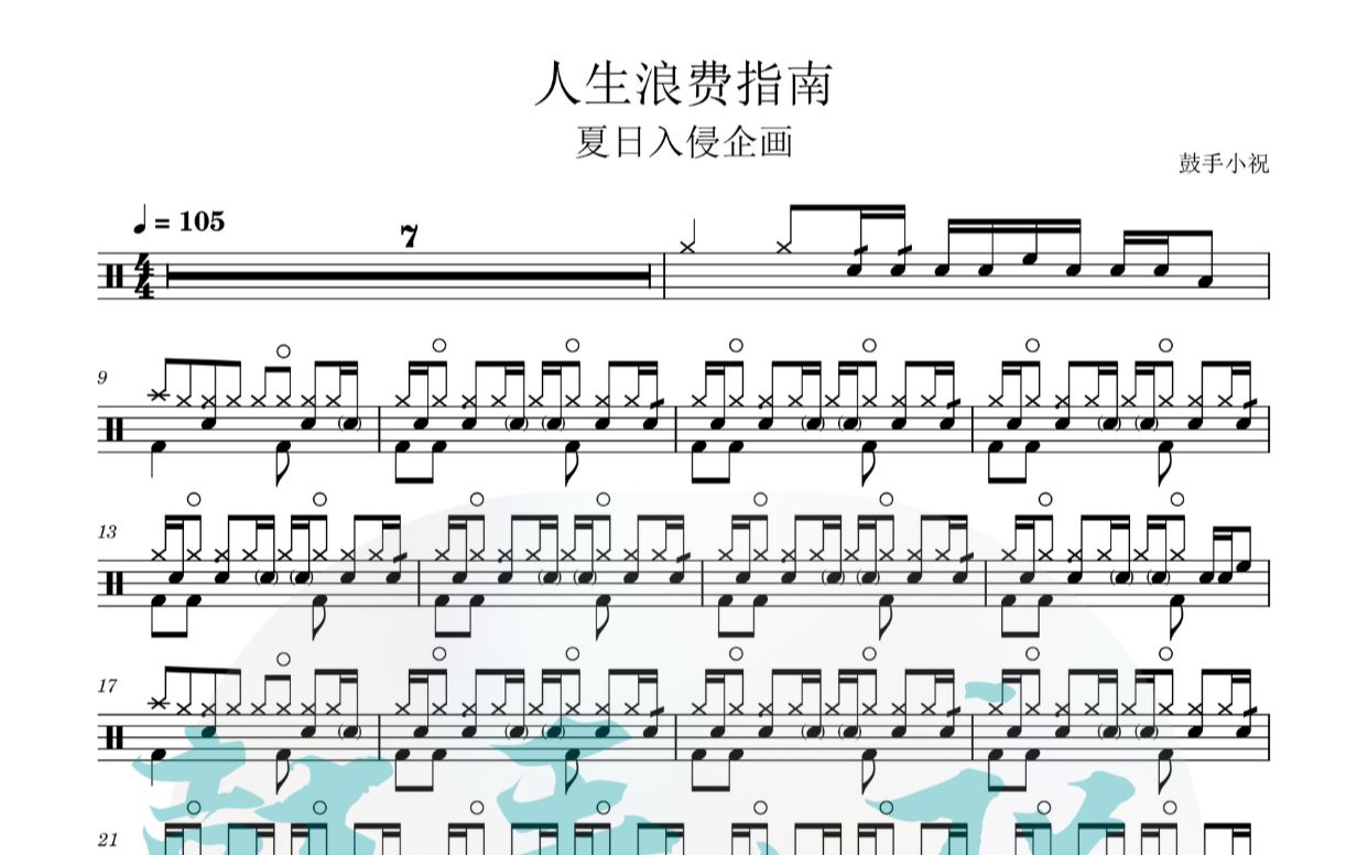 人生浪费指南夏日入侵企画动态鼓谱