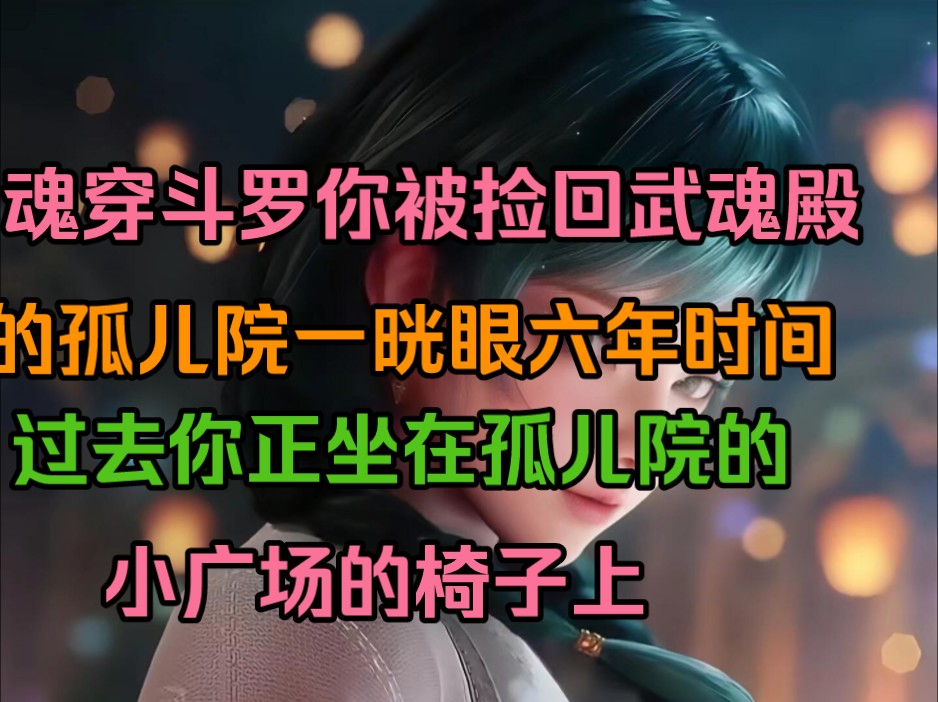 魂穿斗罗你被捡回武魂殿的孤儿院一晄六牛时间过去你正坐在孤儿院的小广场的椅子上哔哩哔哩bilibili