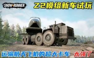 Download Video: 雪地奔驰：Z2新车展示，运输航天飞机的超大卡车，这也太强了吧！