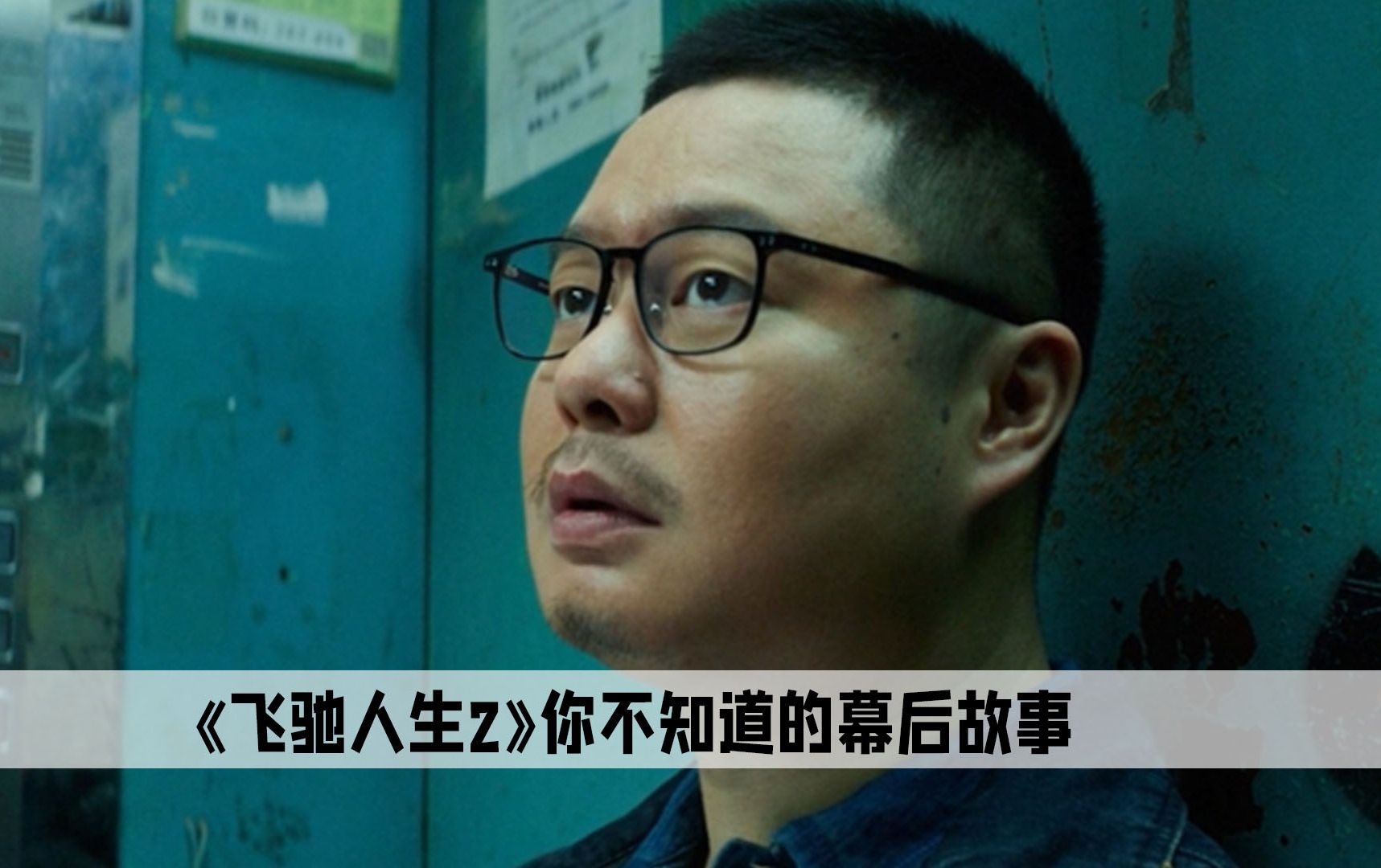 飞驰人生2：转变最大的叶经理，其实是全片最惨的人物