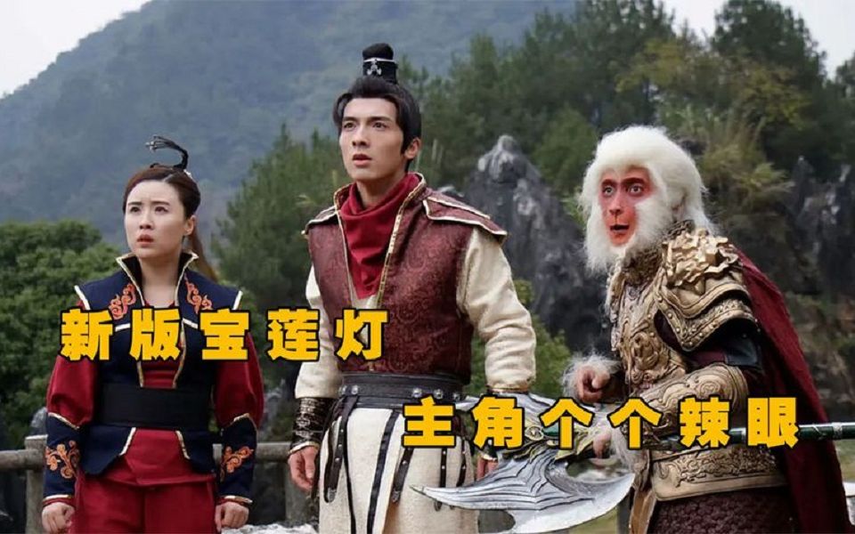 新编宝莲灯全员辣眼睛,小玉馒头脸 ,菩萨像鸡精,孙悟空就更恐怖.