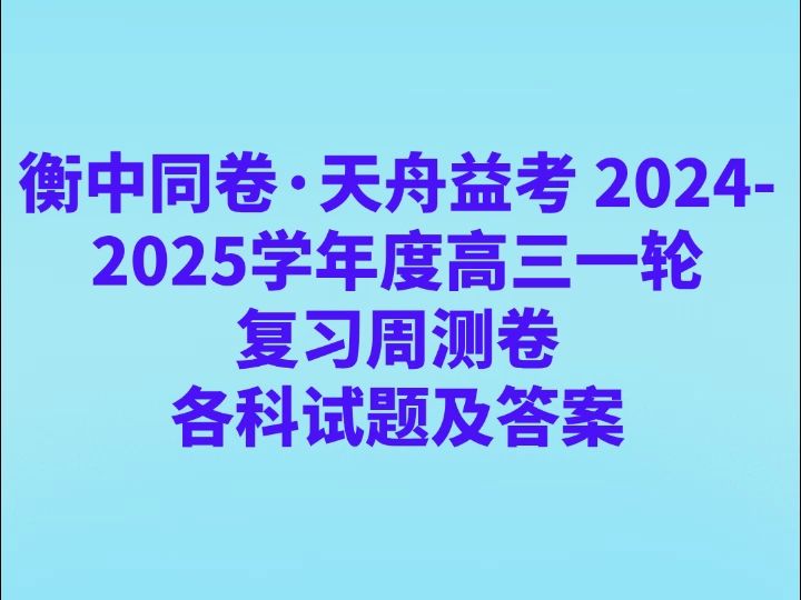 衡中同卷ⷥ䩨ˆŸ益考 20242025学年度高三一轮复习周测卷各科试卷及答案哔哩哔哩bilibili