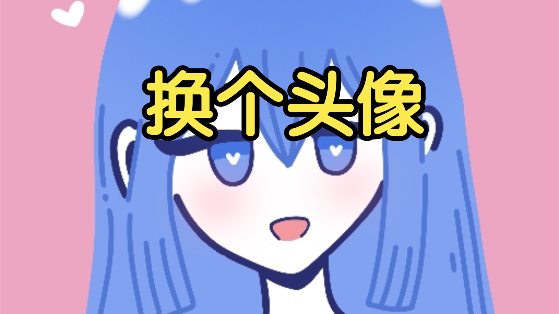 换个头像哔哩哔哩bilibili