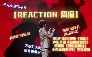 Video herunterladen: 【REACTION 周深】两首歌两种极致的反差，一种深陷其中不愿挣脱，一种充满希望温暖有力！真的都很喜欢！周深走了一条只有他自己能走的路