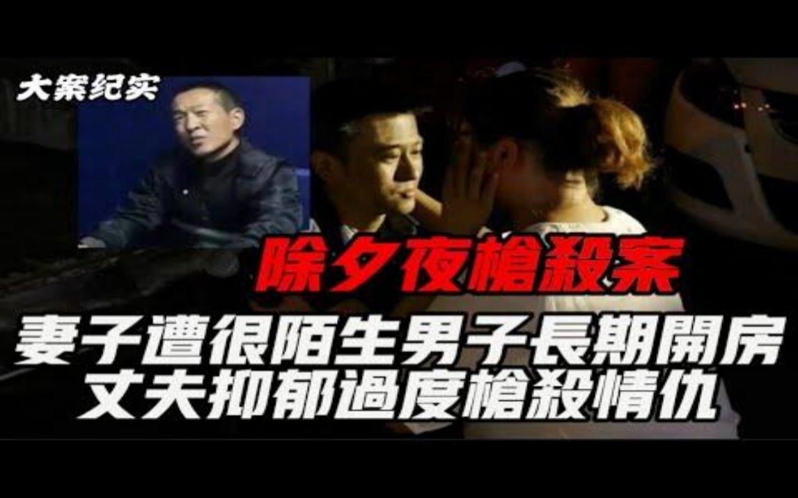 【吕鹏大案纪实】广东英德除夕夜枪杀案 广东男子深夜遇害,尸检发现2处枪伤,调查后才知另有隐情...哔哩哔哩bilibili