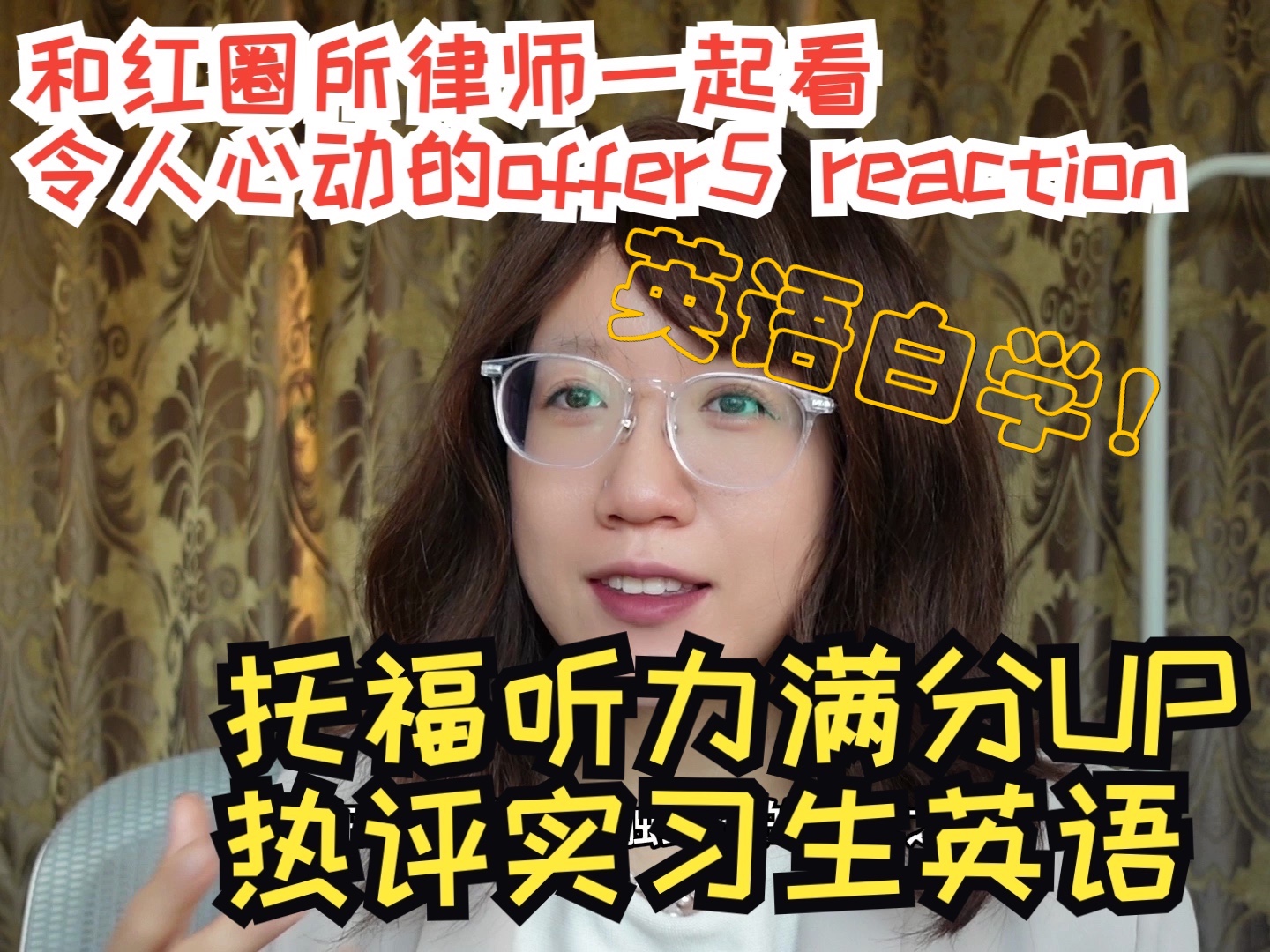 和红圈所律师一起看令人心动的offer5 reaction:实习生英语水平大盘点!托福听力满分的我去了美国才知道英语白学!写作口语干货分享!哔哩哔哩bilibili