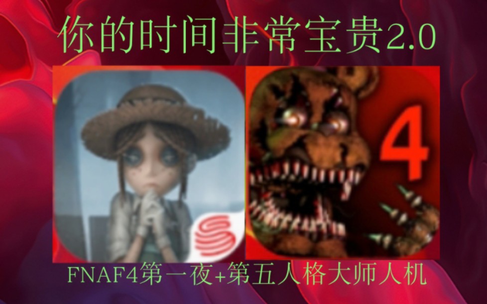 [图]你的时间非常宝贵2.0：第五人格大师人机+FNAF4万圣节第一夜