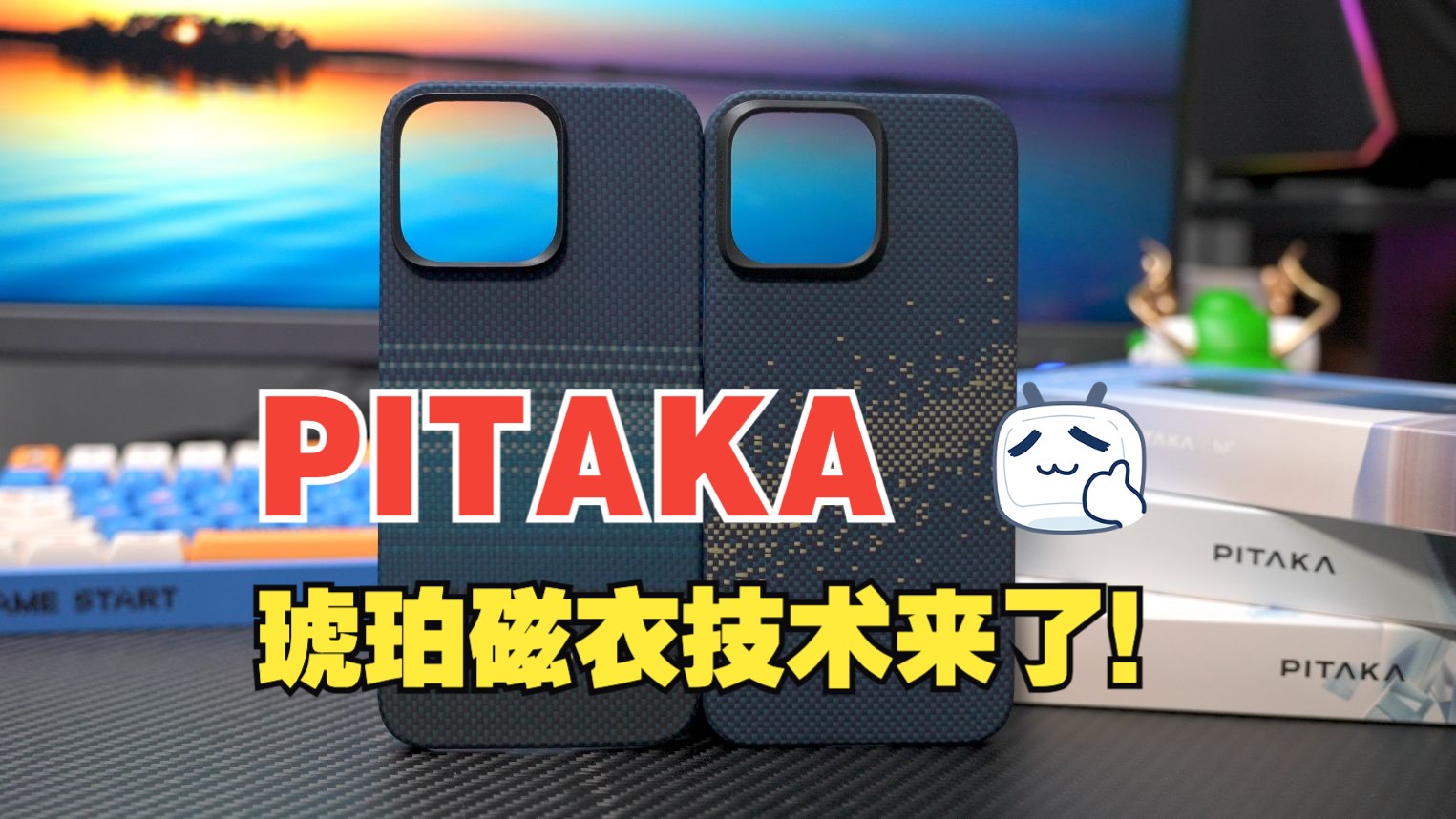 PITAKA日落月升系列手机壳 For iPhone 15 琥珀磁衣技术来了哔哩哔哩bilibili