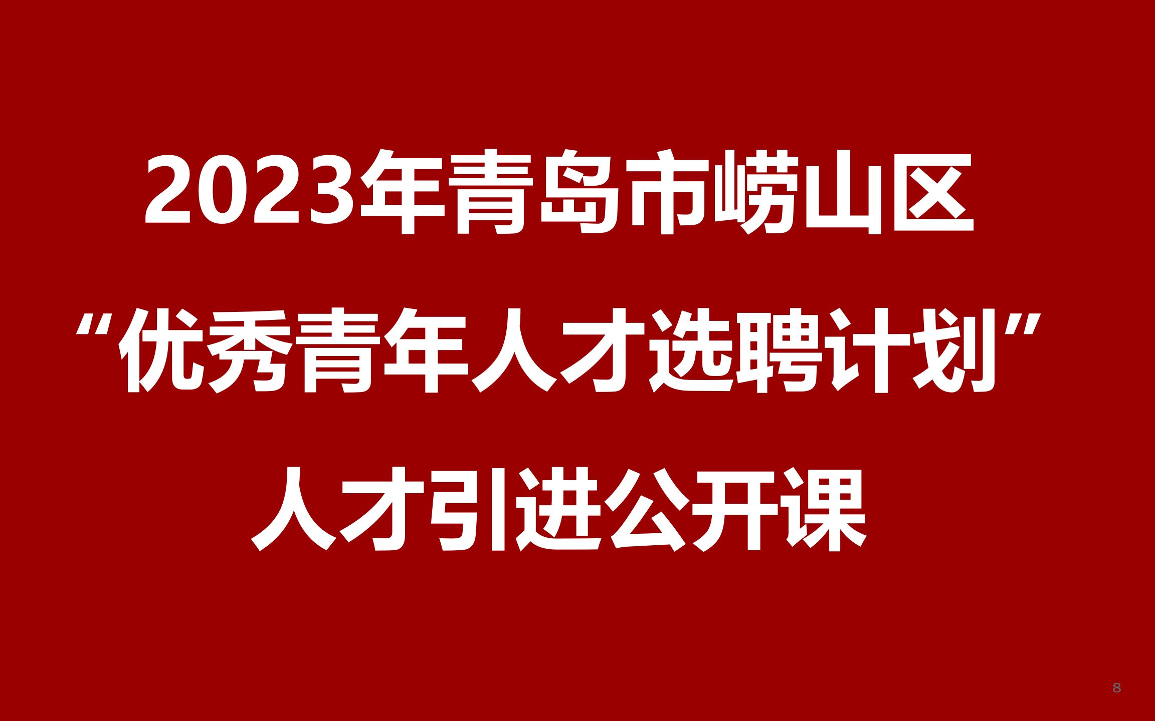 2023年青岛市崂山区“优秀青年人才选聘计划”公开课哔哩哔哩bilibili