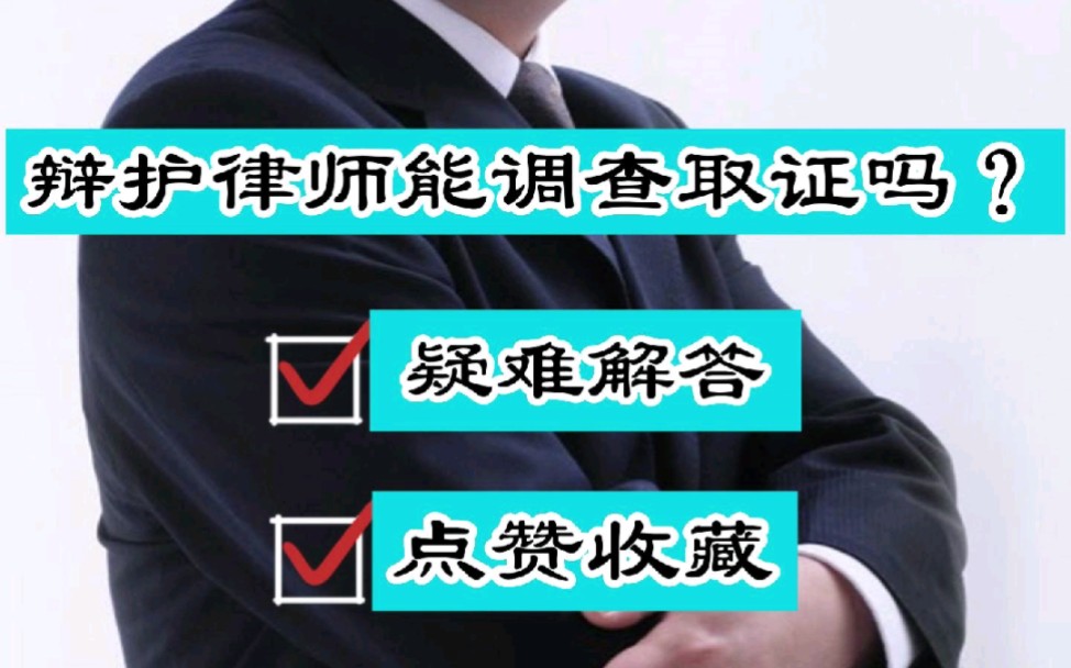 成都知名刑事律师胡云:在刑事案件中辩护律师能调查取证吗?哔哩哔哩bilibili