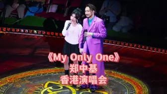 下载视频: 《My Only One》郑中基香港红馆演唱会 与大女儿压轴合唱【4K原声】