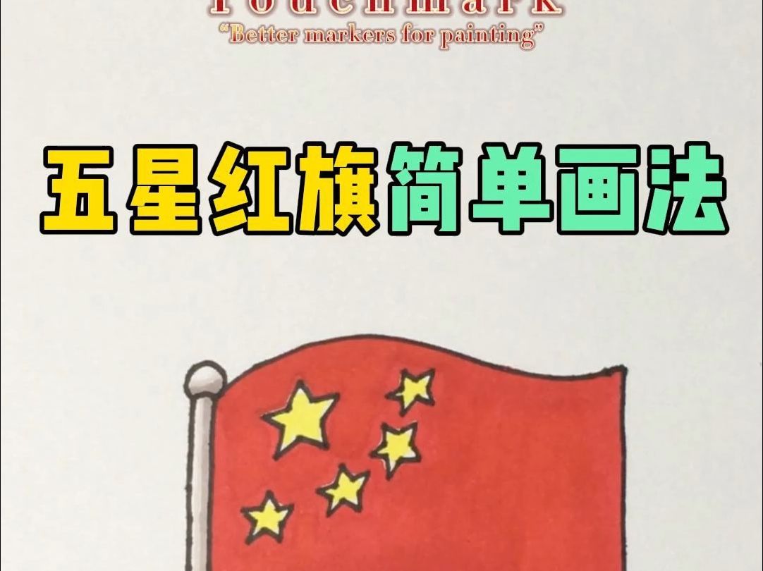 五环旗的画法图片