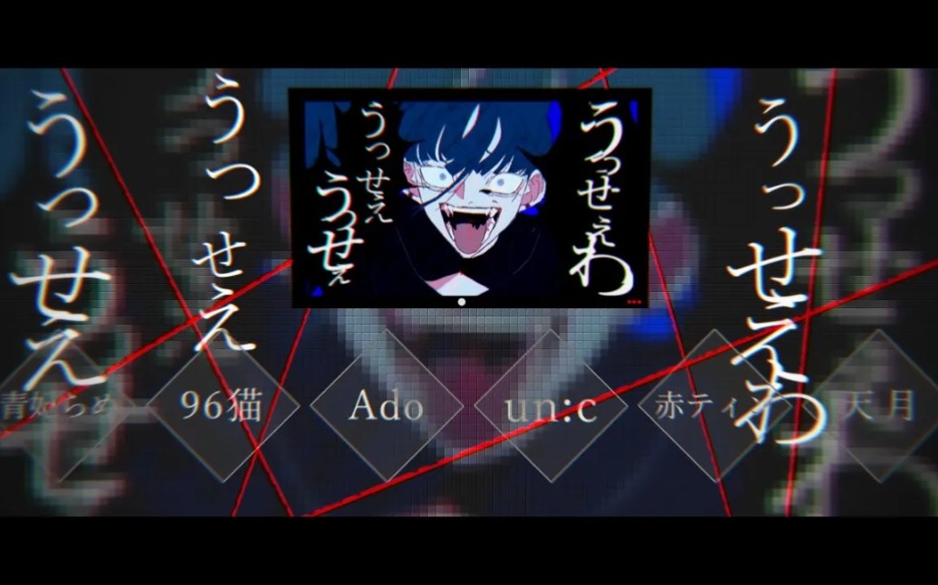 【中文字幕】うっせぇわ/吵死了【(6人)/ado/un:c/赤ティン/天月/96猫