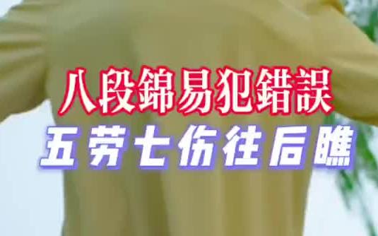 习练八段锦一定要动作准确规范,不然反受其害,小雅详解许多人在八段锦习练过程中的易犯错误,对比参考一下!哔哩哔哩bilibili