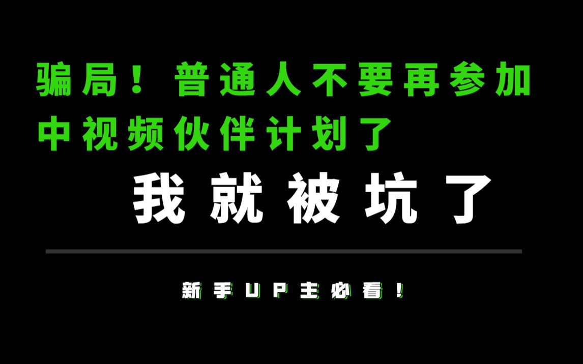 骗局!普通人不要再参加中视频伙伴计划了,我就被坑了!哔哩哔哩bilibili