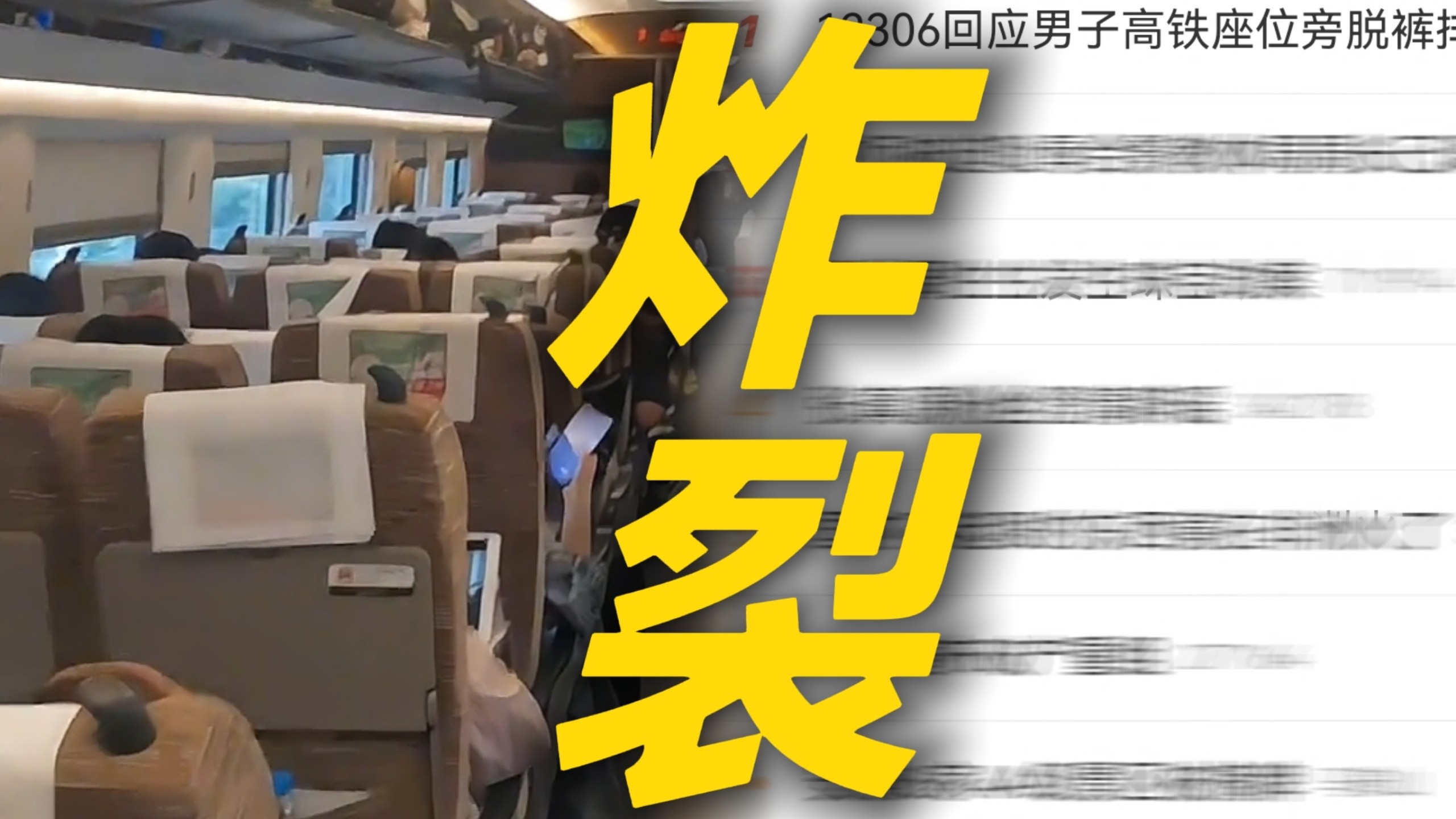 炸裂！12306回应男子高铁座位公开拉shi冲上热搜称会有相关部门进行处理 事发一周无任何官方通报网友担忧涉事座椅套是否已被清洗更换