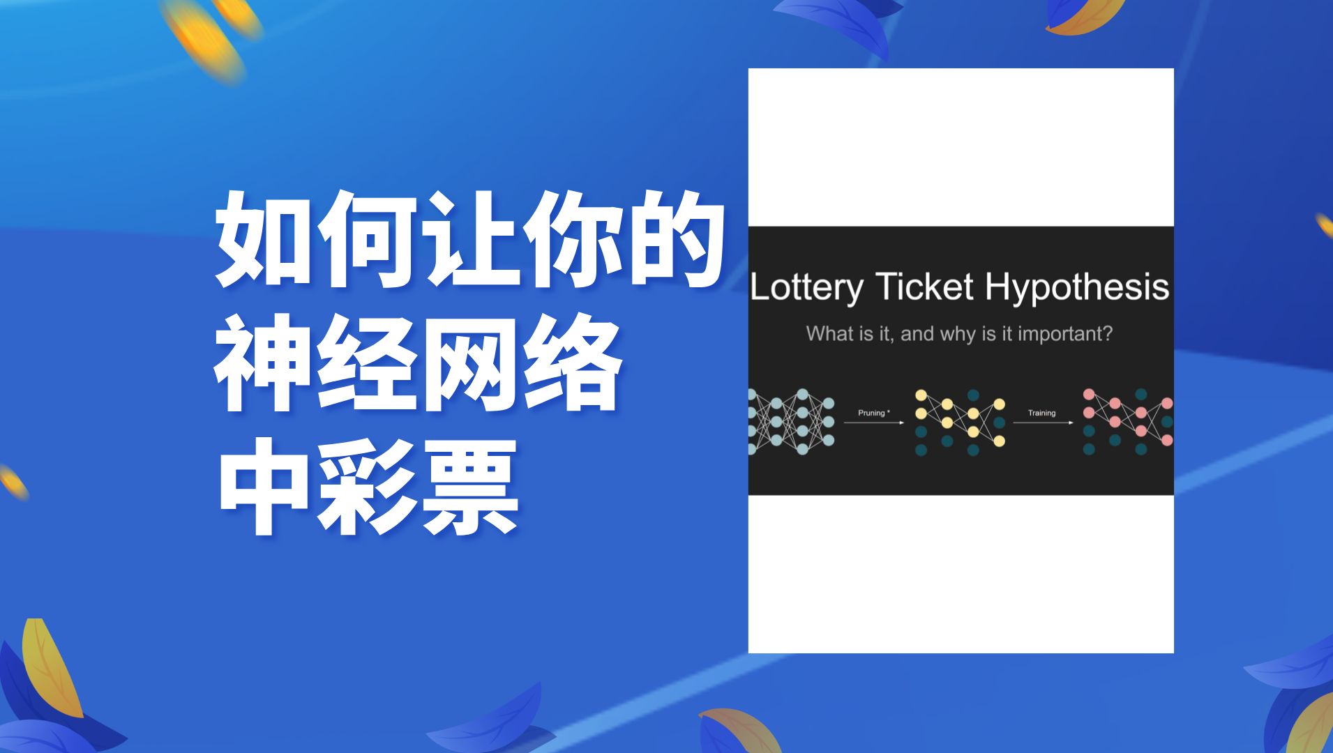 【如何让你的神经网络中彩票(Lottery Ticket Hypothesis)】哔哩哔哩bilibili