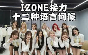 Download Video: 【IZONE】后来再也看不到的大型团全员接力多国语言问候