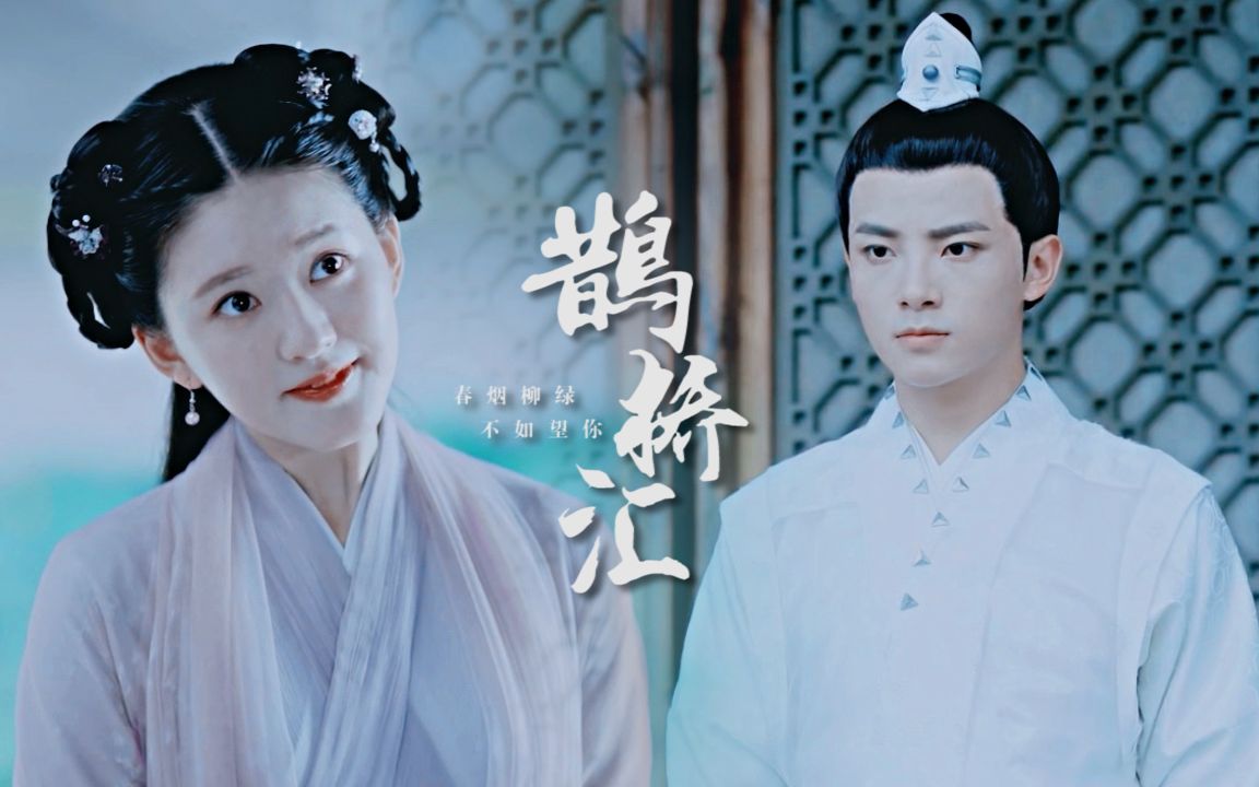 天雷一部 03 赵露思 x 吴俊余 61 鹊桥汇