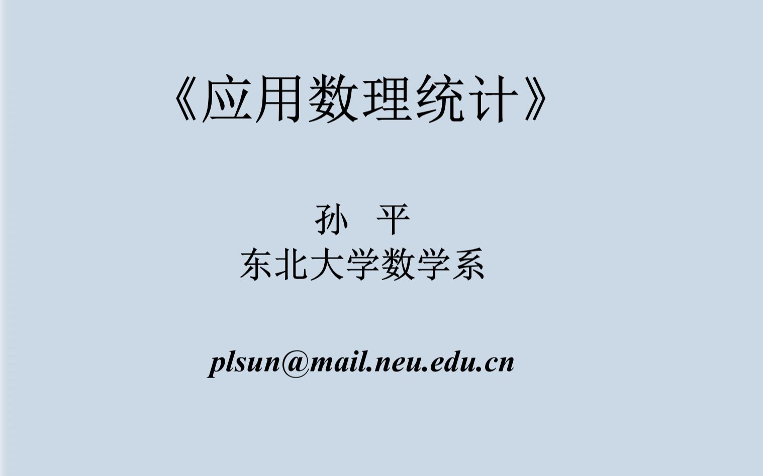 [图]4.应用数理统计-东北大学-孙平