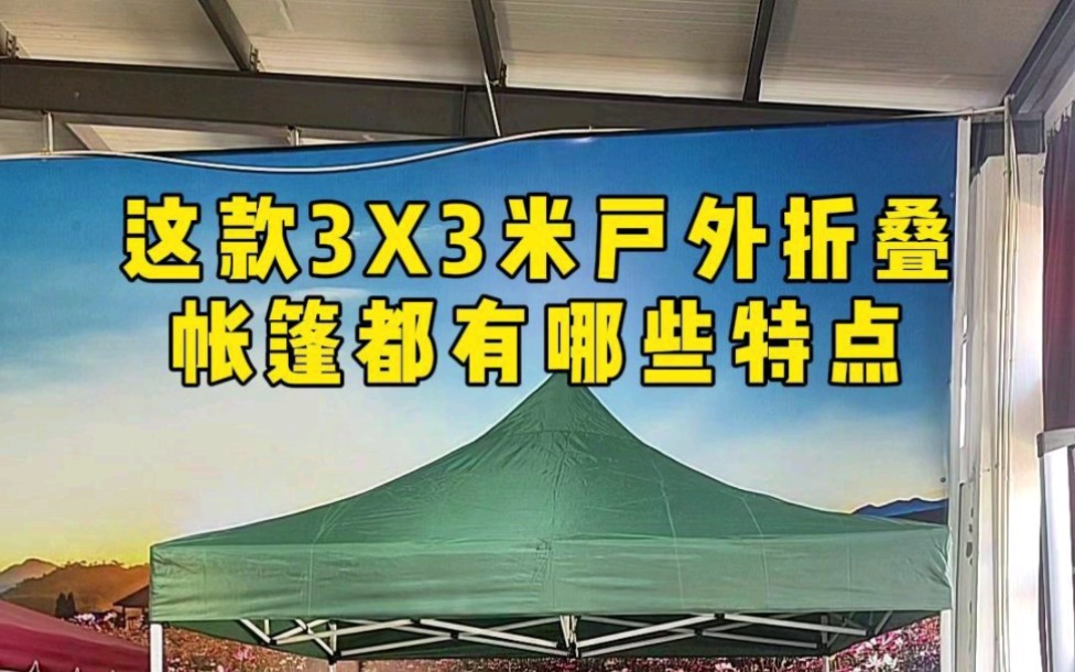 这款3X3米户外折叠帐篷都有哪些特点#帐篷#户外折叠帐篷#户外装备#野营帐篷#活动帐篷哔哩哔哩bilibili