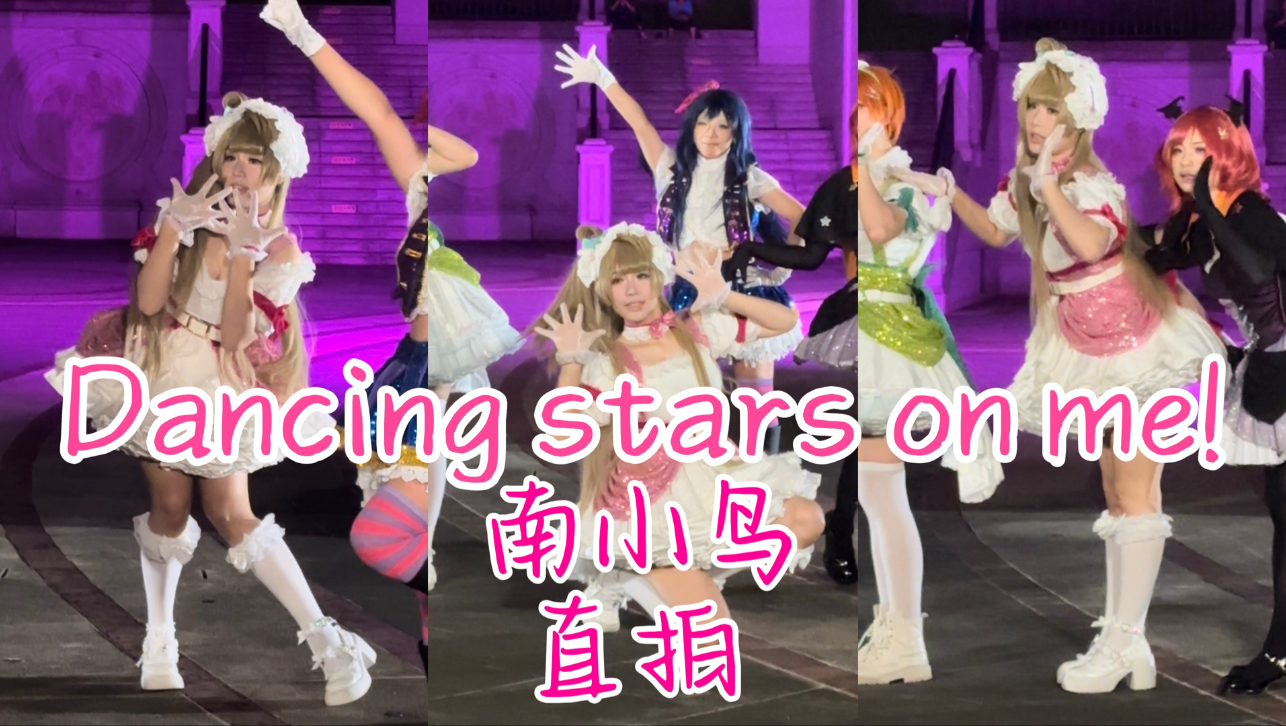 【洛】Dancing stars on me!录舞南小鸟位直拍