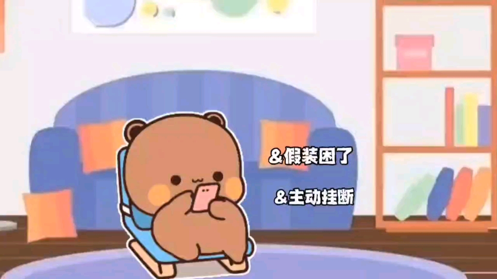 男生说完晚安后的表现哔哩哔哩bilibili