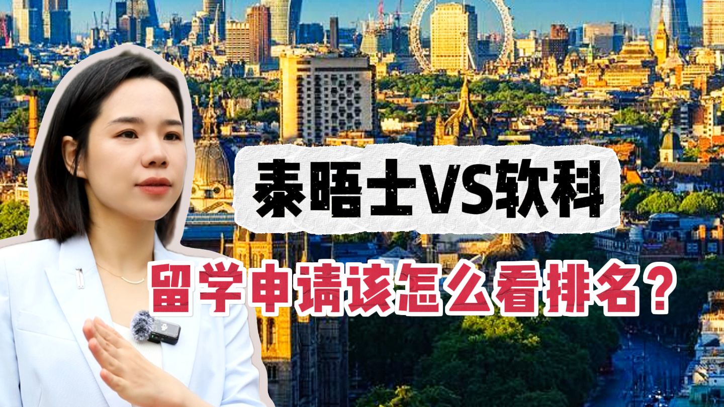 泰晤士VS软科,留学申请该怎么看排名?哔哩哔哩bilibili