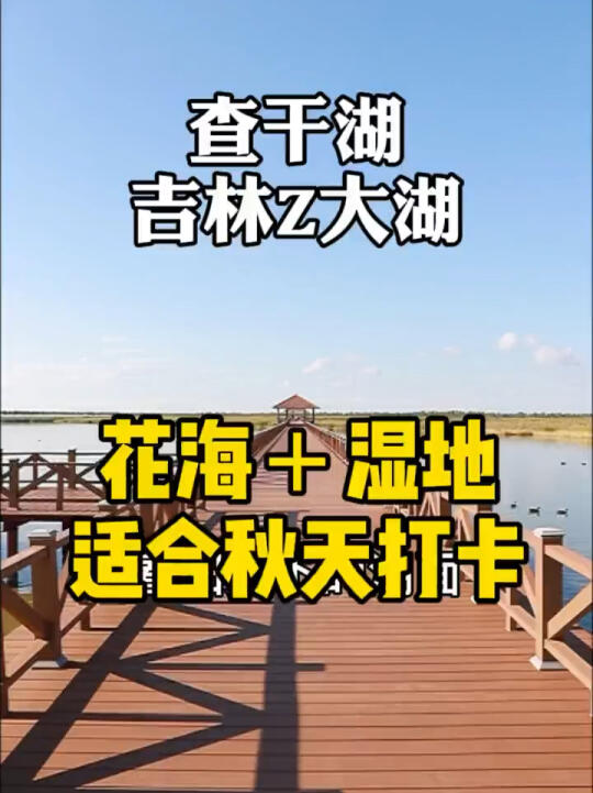 [图]我眼中的查干湖，秋天一定要来这里看看哦！