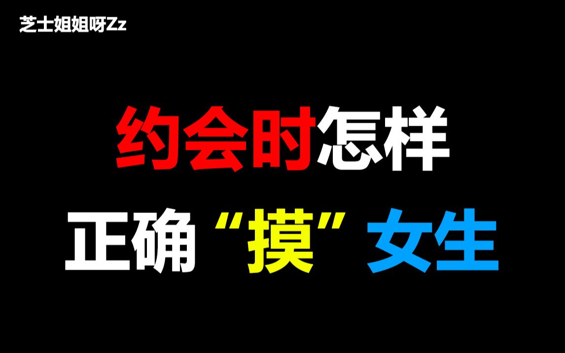 [图]【男生必看】约会时如何正确的与女生进行身体接触？学到了~