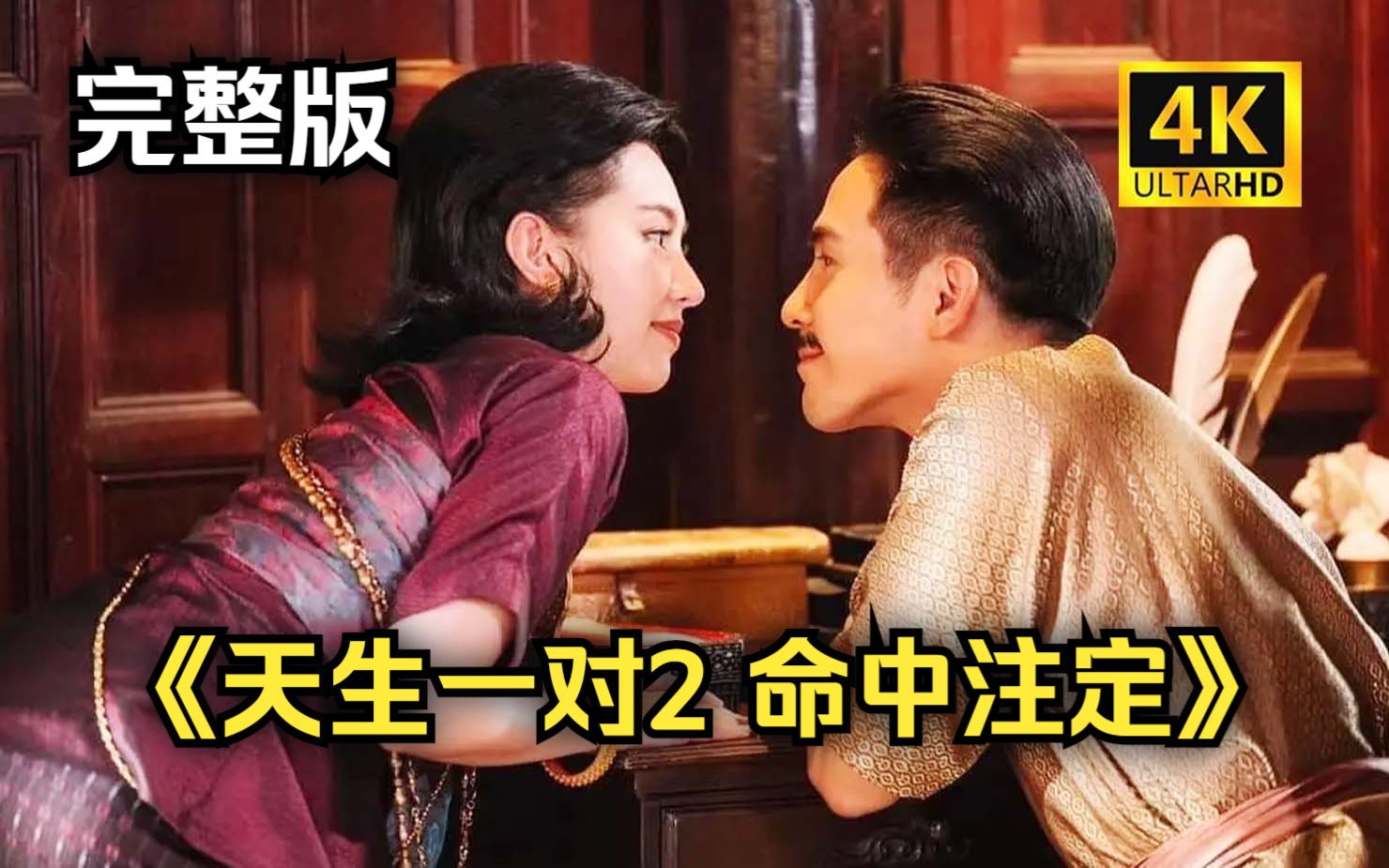 [图]【超清中字】天生一对2 命中注定（已上传）！泰剧天生一对第二部！