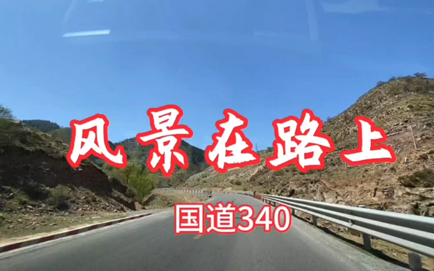 风景在路上·途经国道340榆社段见到的美丽