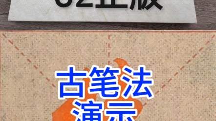 古笔法演示丝#书法教学 #每日一字哔哩哔哩bilibili