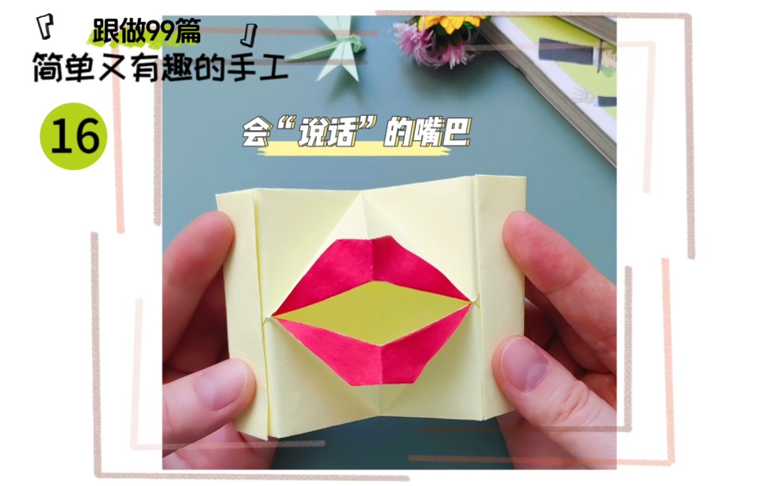 会说话的嘴巴简单有趣的彩纸折纸亲子手工