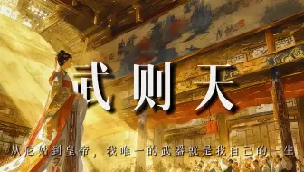 武则天：从尼姑到皇帝，我唯一的武器就是自己的一生