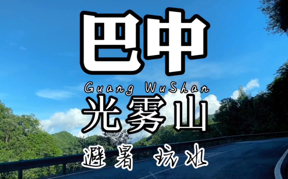 最近的四川温度真的是遭不住,所以来光雾山避暑,玩玩水,清凉一下,也是很舒服的,哈哈哈.哔哩哔哩bilibili