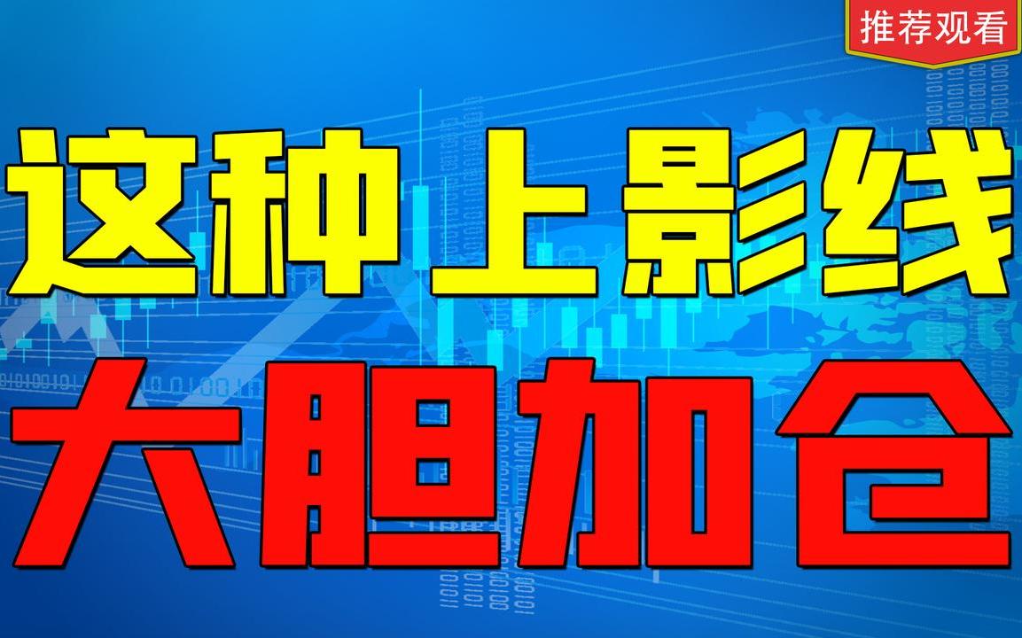 一旦出现这种上影线,次日涨停稳稳的!千万别被主力吓跑!哔哩哔哩bilibili