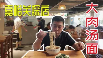 Download Video: 酒钢工人食堂，肉多面多，卖8元一碗的大肉面贵不贵