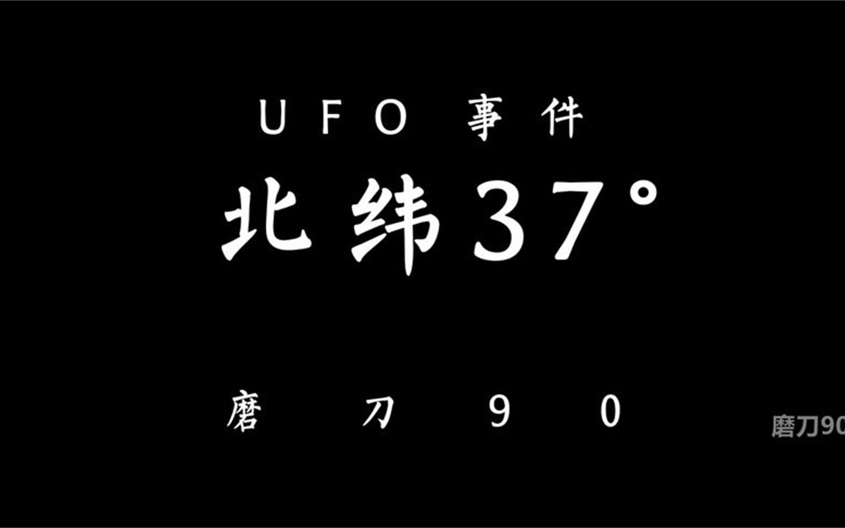 UFO事件:北纬37Ⱐ预告哔哩哔哩bilibili