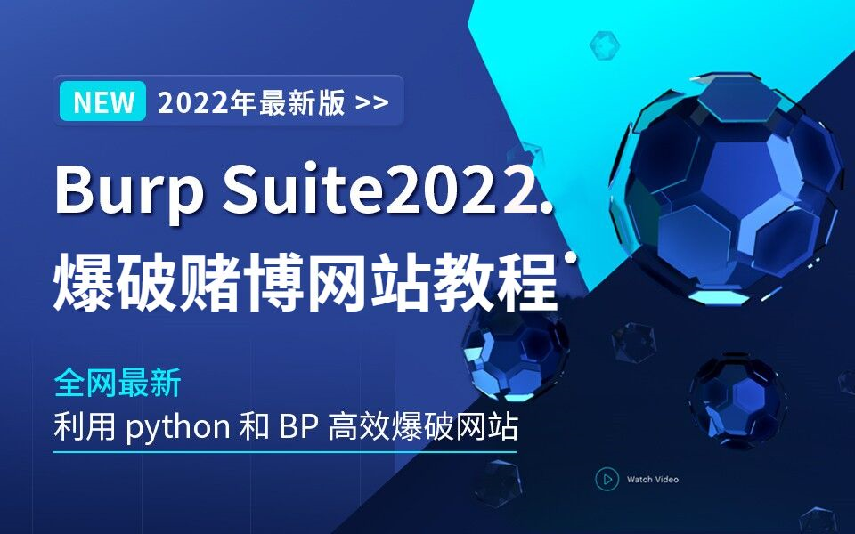 【B站黑客】2022学会Web渗透 爆破赌博网站 网络安全Kali Linux 新手入门教程哔哩哔哩bilibili