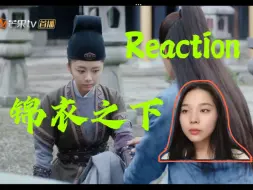 Скачать видео: 【锦衣之下 reaction】第7集 今夏自刀帮谢霄