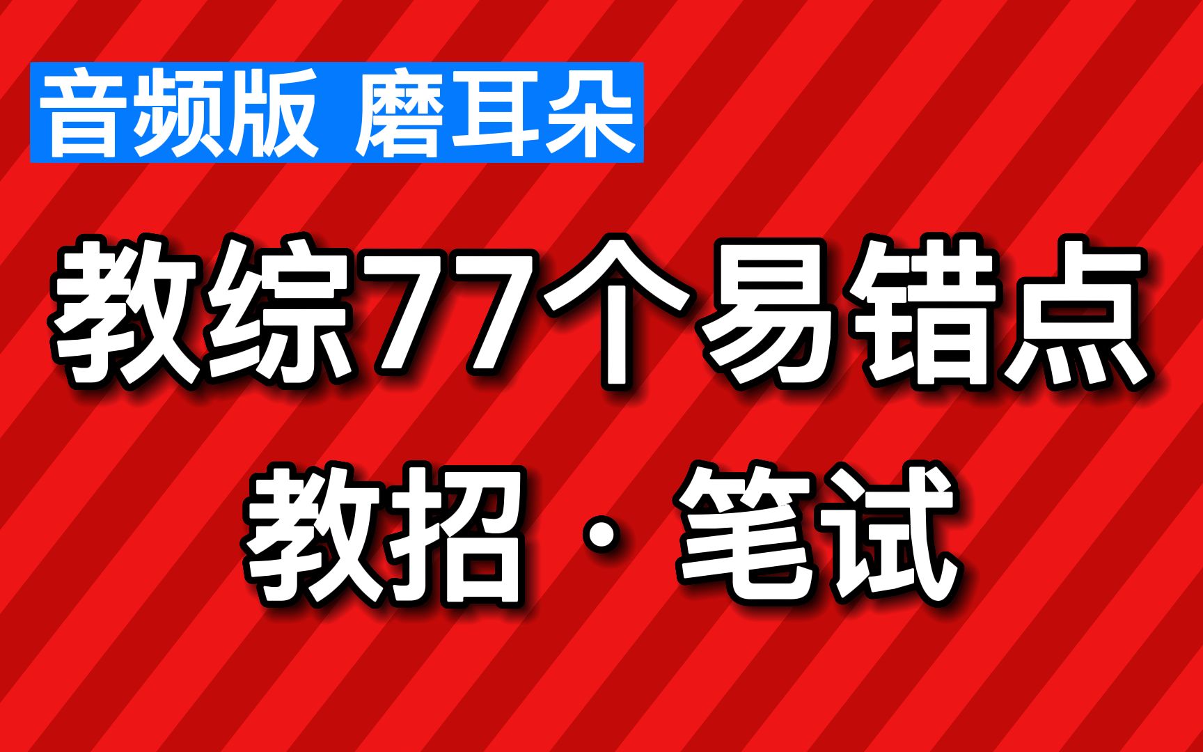 【23教师招聘】教综77个易错失分点,记下来,高分上岸稳稳的!哔哩哔哩bilibili