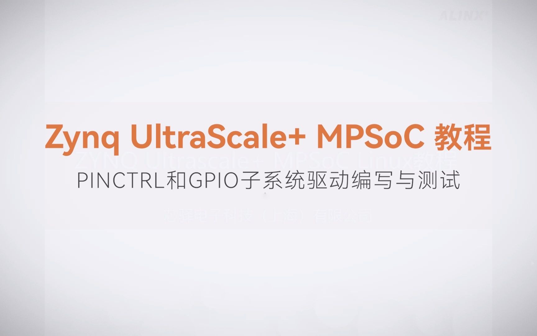 【Linux驱动开发】【04】XILINX FPGA视频教程—PINCTRL和GPIO子系统驱动编写与测试