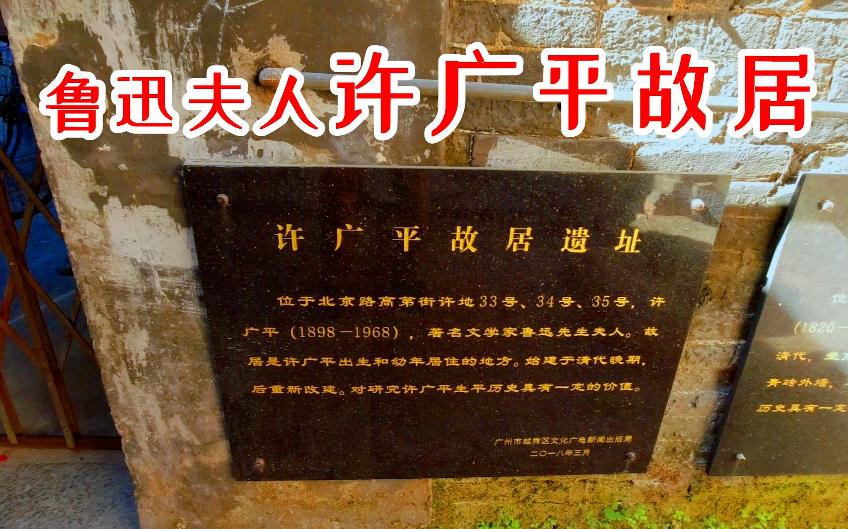 一镜到底探访广州最古老小巷之一许地遇鲁迅夫人许广平故居