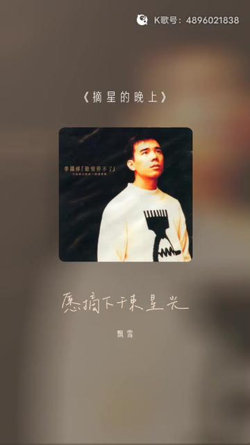 感谢认真听完我唱歌的你 摘星的晚上