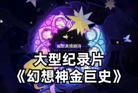 Download Video: 大型纪录片《幻想神金巨史》随机且抽象的新深渊幻想真境剧诗