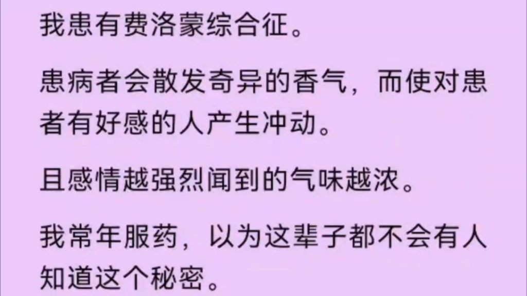 【双男主】我患有费洛蒙综合症,患病者会散发奇异的香气,使对患者有好感的人产生冲动.哔哩哔哩bilibili