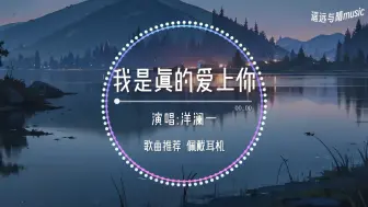 Descargar video: 【循环歌单】我是真的爱上你-洋澜一“你有一双会说话的眼睛~”