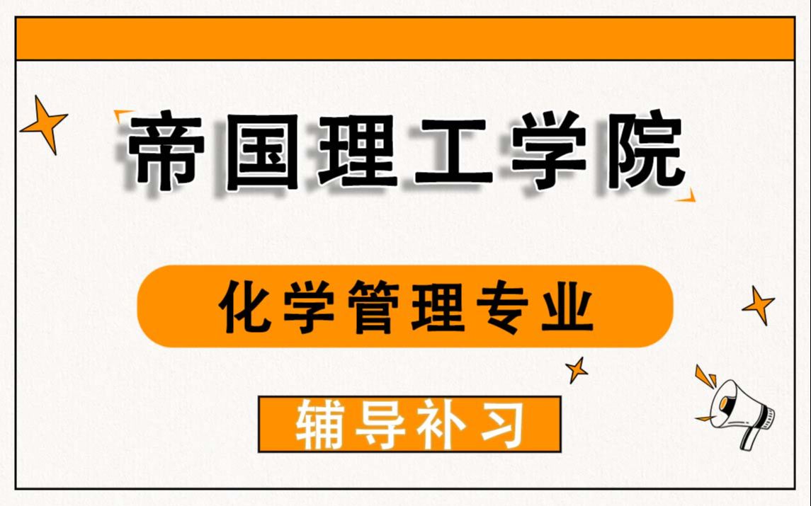 帝國理工學院ic帝國理工化學管理輔導補習補課,考前輔導,論文輔導