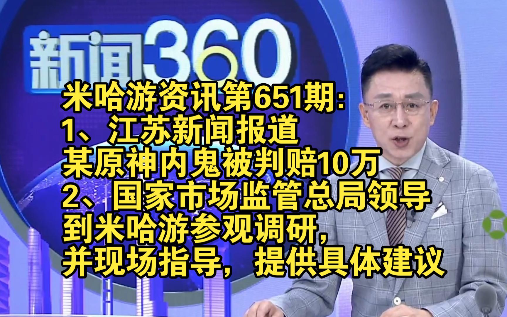 米哈游资讯第651期:江苏新闻报道某原神内鬼被判赔10万;国家市场监管总局领导到米哈游参观调研,并现场指导,提供具体建议原神